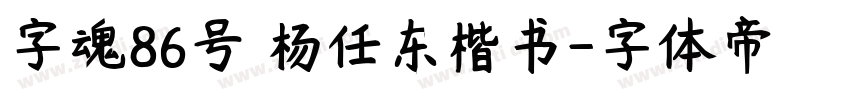 字魂86号 杨任东楷书字体转换